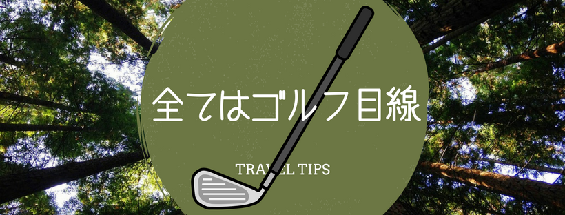 全てはゴルフ目線